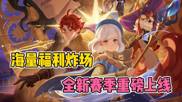 新人入坑最佳赛季❗全新回响+幻灵之契📛海量福利拉满✴️截图