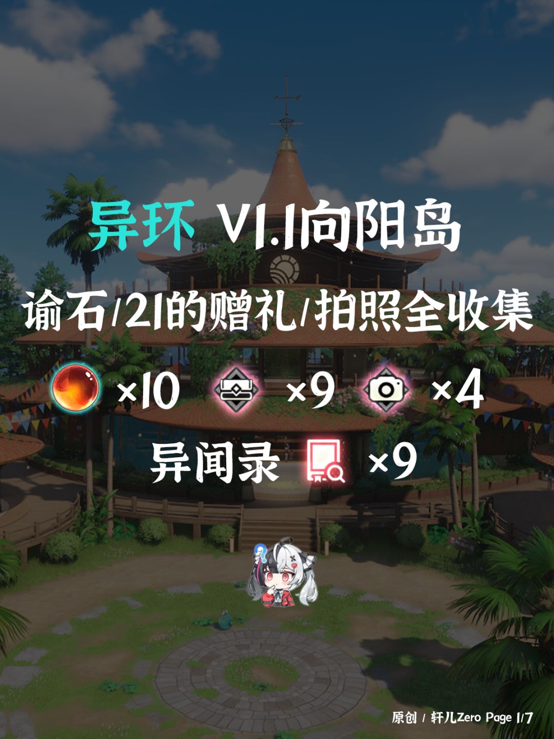 异环探索 | 异环V1.1向阳岛全收集 1