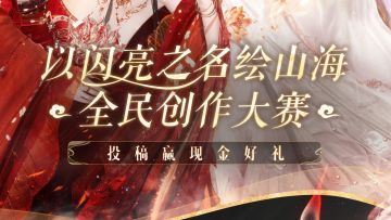 （已开奖）以闪亮之名绘山海周年全民创作大赛已上线