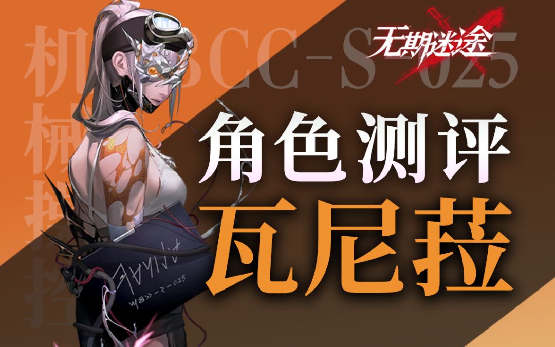 【无期迷途】兼具爆发输出的破核盾 瓦尼菈角色测评截图