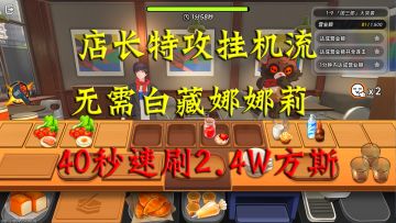 异环】店长特攻挂机流！无需白藏娜娜莉，40秒速刷24000方斯