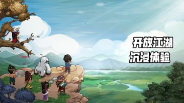 开放像素RPG，沉浸体验武侠世界
