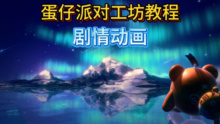 剧情编辑器超详细介绍！| 蛋仔派对工坊教程截图