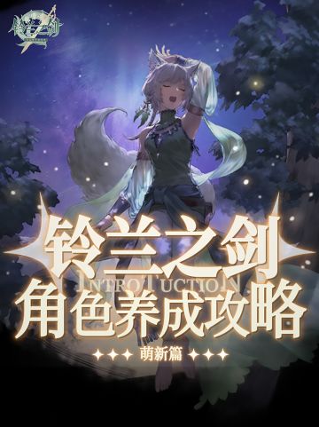 铃兰之剑萌新角色养成全攻略