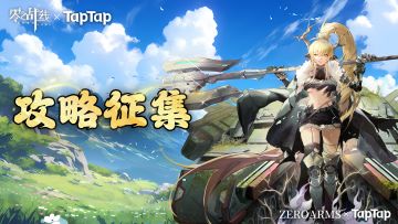 26年零之战线xTap攻略征集