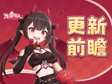 礼包码&更新前瞻 | 笑声一响，恶欲魔王登场！艳后同源幻灵免费送