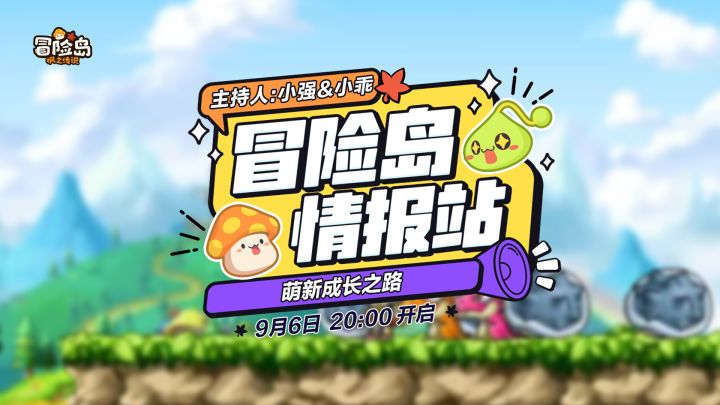 【冒险岛情报站】萌新成长之路截图