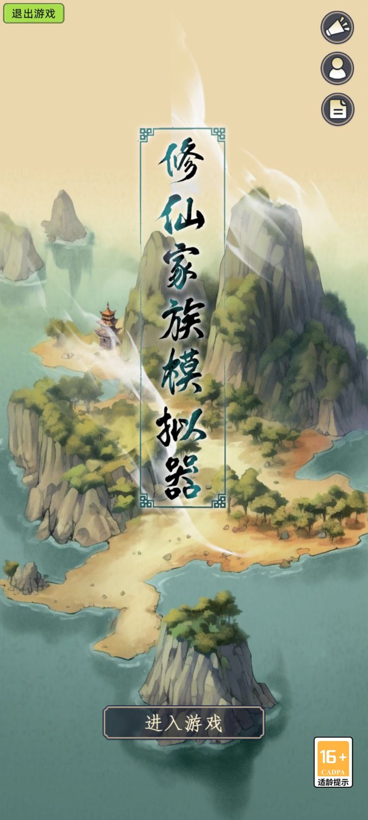 一些个人记录［修仙家族模拟器］截图