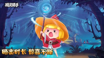 《精灵猎手》时长分享活动享好礼🔥！