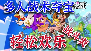 多人战术夺宝+轻度竞技派对，三分钟一局，《部落冲突》厂商新作