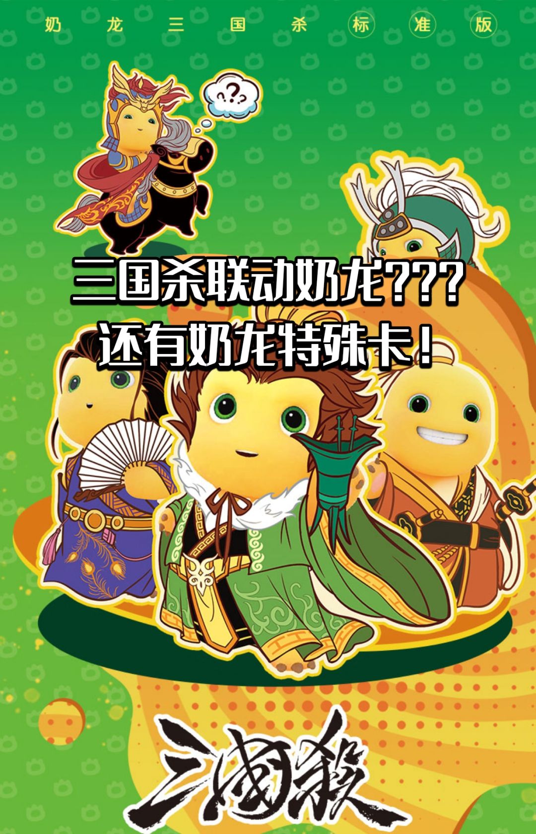 三国杀联动奶龙？还有奶龙特殊卡。很抽象！截图