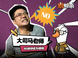 鹅鸭杀手游官宣首位主理人「金牌讲师」大司马