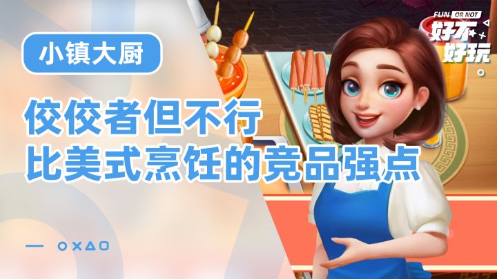 小镇大厨好不好玩?大家八九不离十,在美式烹饪的品类稍显优质截图
