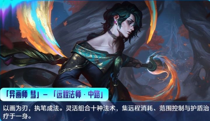 LOL手游新英雄“异画师 彗” 后天登陆峡谷截图