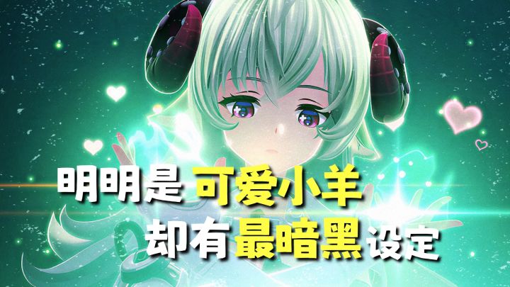 笑得最甜的小羊,背后设定却最暗黑!?截图