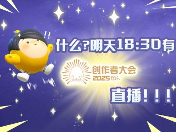 什么？明天有一场超超超权威的直播？