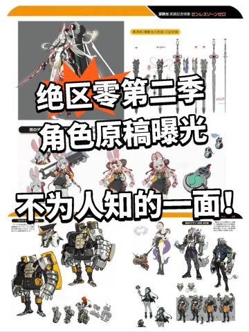 绝区零第二季10位角色原稿曝光！