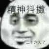 每日一抖 1