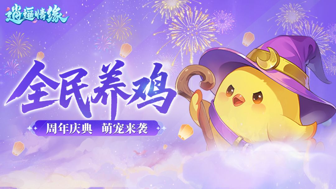 兔兔爆料丨庆典时刻，叽遇难得！全新趣味养“鸡”活动开启截图