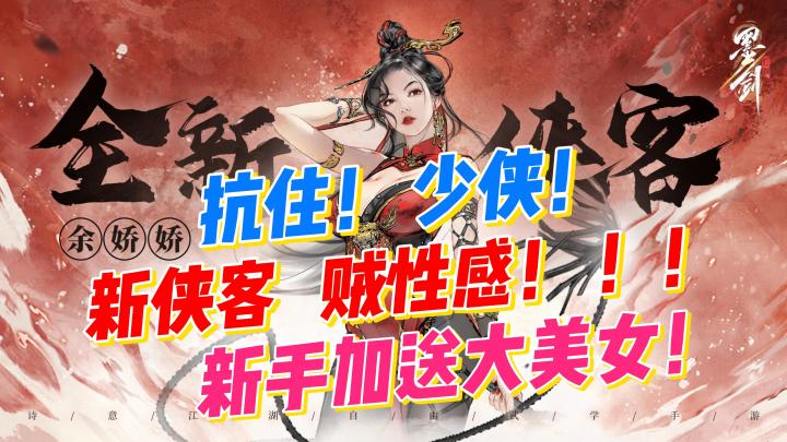 少侠🥷余娇娇❤️喊你：快上马🐎冲啊❗️国风武侠RPG他来啦❗️截图