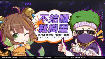 【活动结束】不给糖就捣蛋，创作表情包领“糖果”福利！