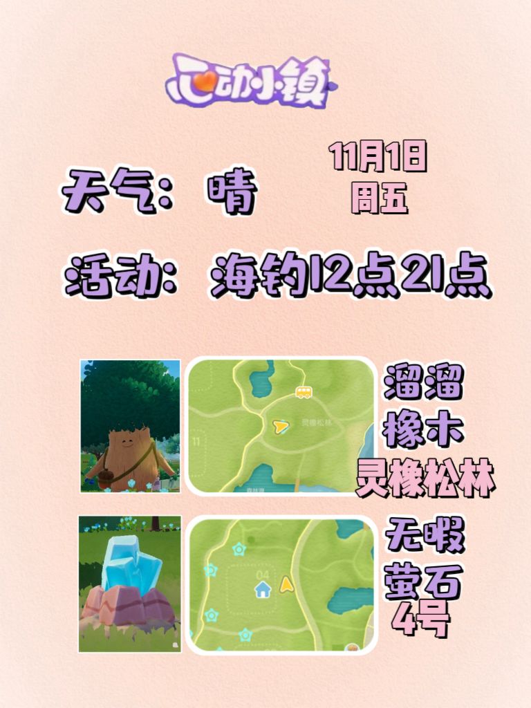 11月1日溜溜木萤石位置及活动摘要 2