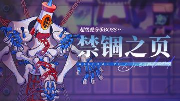 乐园布告栏丨超级叠分乐-更新预告