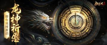 【活动预告】龙神祈愿即将开启