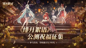 【发帖有奖】《绯月絮语》公测祝福征集活动