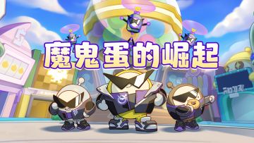 魔鬼蛋要崛起！！