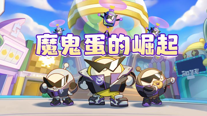 魔鬼蛋要崛起!!截图