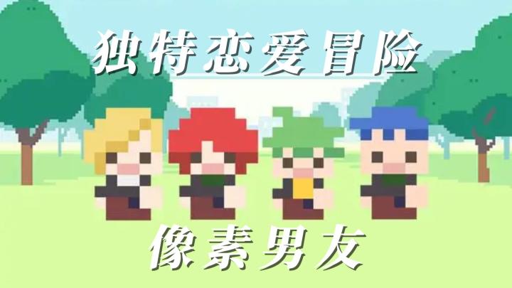 像素男友,独特恋爱冒险截图