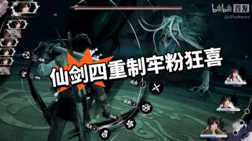 虚幻5重塑经典！仙剑四重制牢粉狂喜