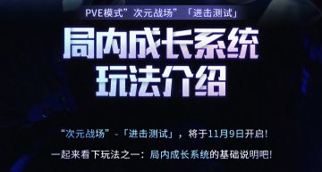 【PVE模式-“次元战场”-进击测试】局内成长系统介绍