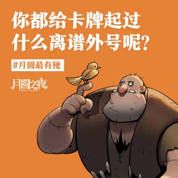 《关于卡牌的离谱外号》