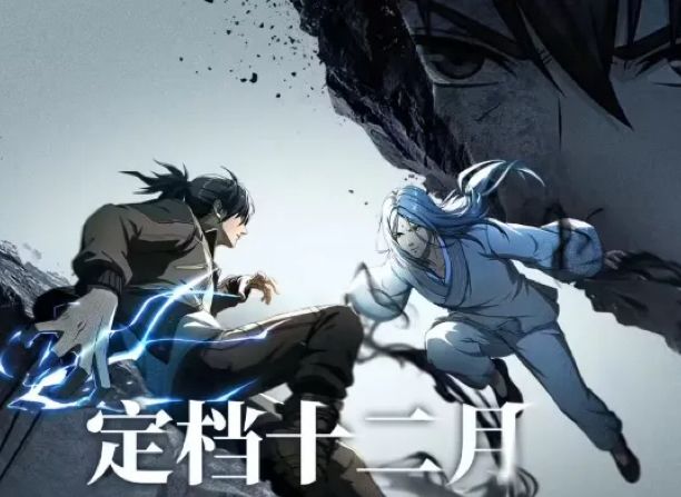 异人之下正式定档12月!终局之战一触即发截图