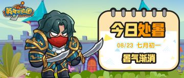 【节气福利】处暑已至，秋意渐浓