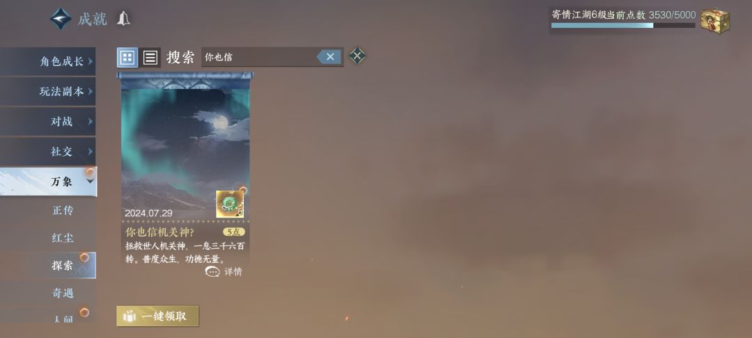 昆仑虚探索，隐藏成就【你也信机关神】解锁截图