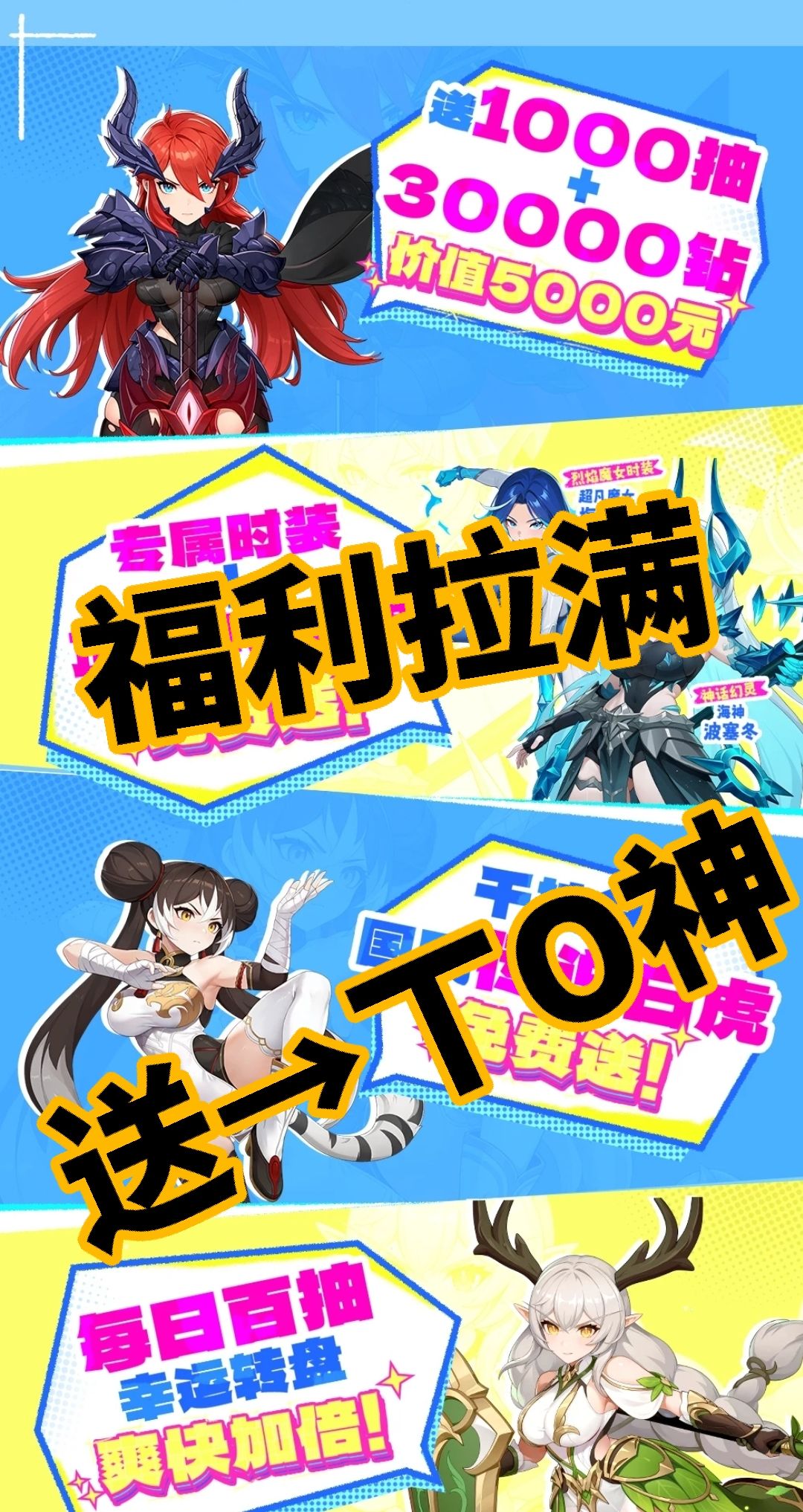🐯《美女开局》T0神女免费送,简单粗暴! 2