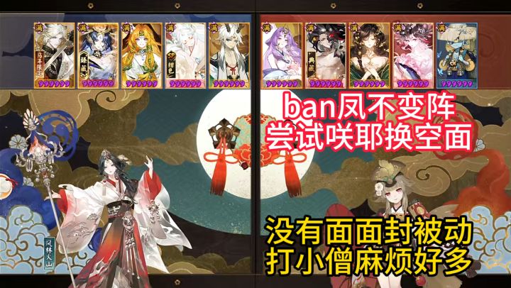 【ban凤不变阵】没有面面封被动，打小僧有点麻烦。截图