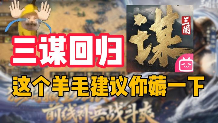 三谋回归，这个羊毛建议你薅一下截图