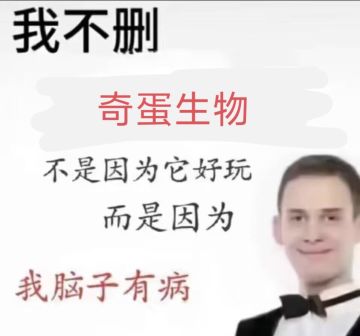 奇蛋生物全成就图鉴（雾）