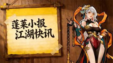 【蓬莱小报・江湖快讯】新春局将开，炸裂爆料开场