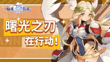 “曙光之刃”开启，10万元悬赏《仙境传说：爱如初见》私服、盗版