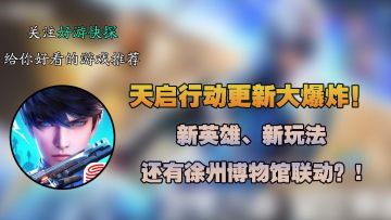 天启行动更新大爆炸！新英雄、新玩法，还有徐州博物馆联动？！