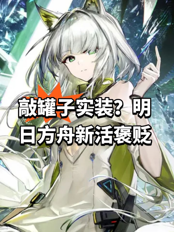 敲罐子实装?明日方舟新活褒贬截图