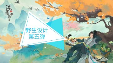 淡墨水云乡--野生设计第五弹