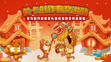 🧧关卡创作征集 | 首届“猴选猴喜欢”内容编辑器作品征集