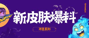 【新皮肤爆料】万圣皮肤系列即将闪亮登场！五款新皮肤你想要哪个？
