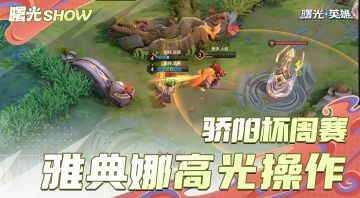 雅典娜操作拉满！
